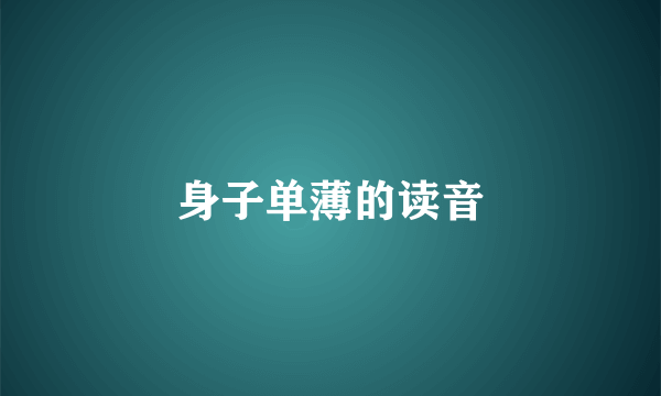 身子单薄的读音