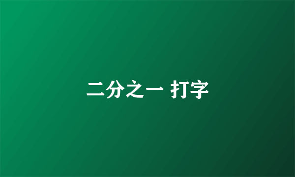 二分之一 打字