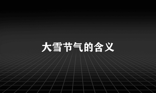 大雪节气的含义