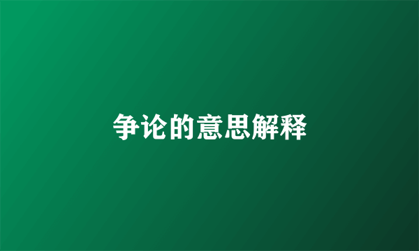 争论的意思解释