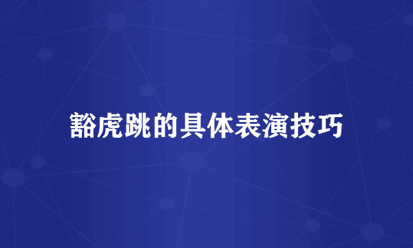 豁虎跳的具体表演技巧