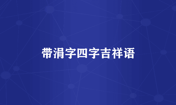 带涓字四字吉祥语
