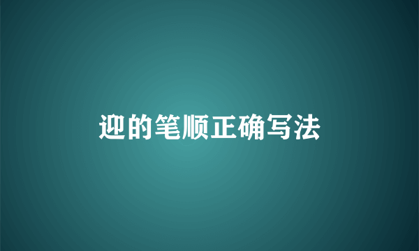 迎的笔顺正确写法