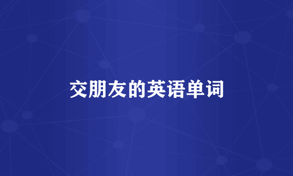 交朋友的英语单词