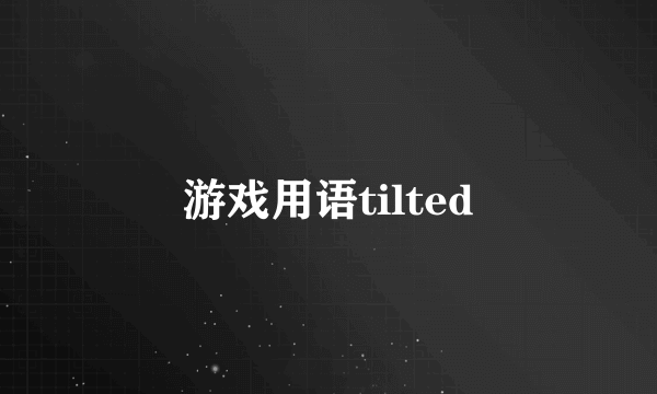 游戏用语tilted