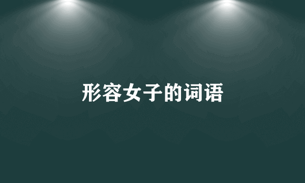形容女子的词语