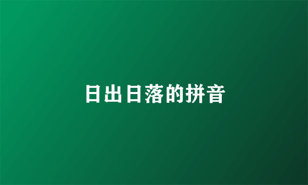 日出日落的拼音