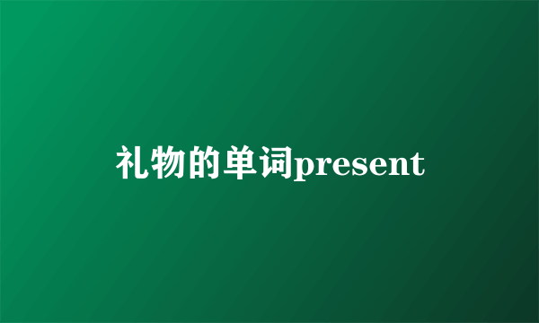 礼物的单词present