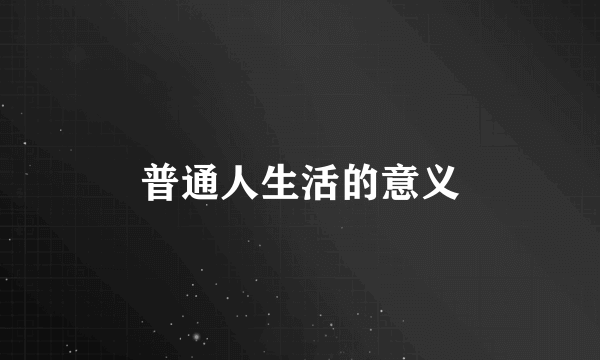 普通人生活的意义