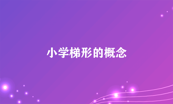 小学梯形的概念