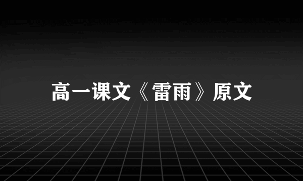 高一课文《雷雨》原文