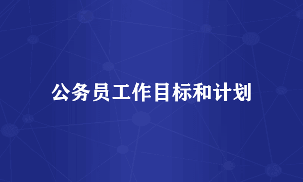 公务员工作目标和计划