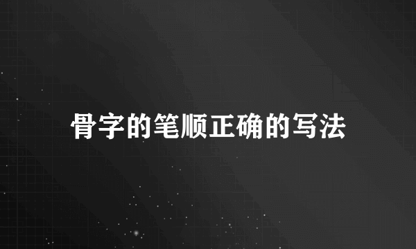 骨字的笔顺正确的写法