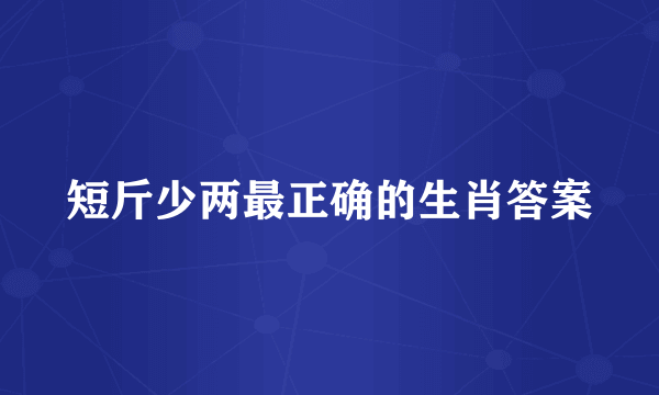 短斤少两最正确的生肖答案