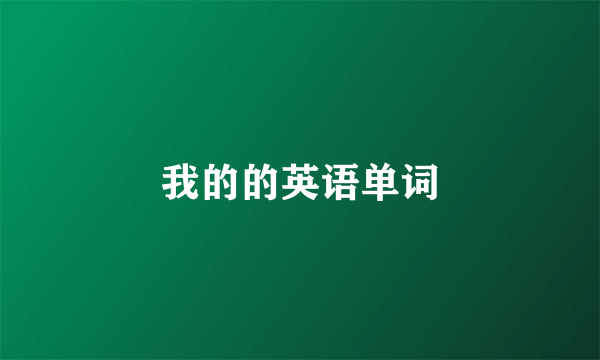 我的的英语单词