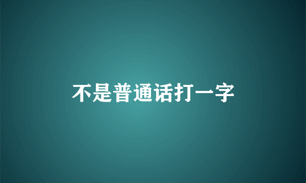 不是普通话打一字