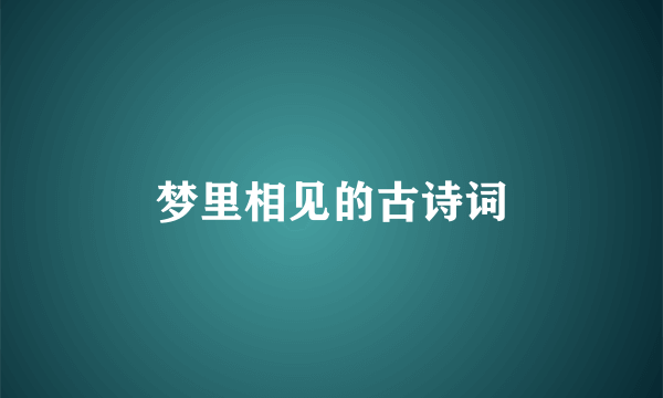 梦里相见的古诗词