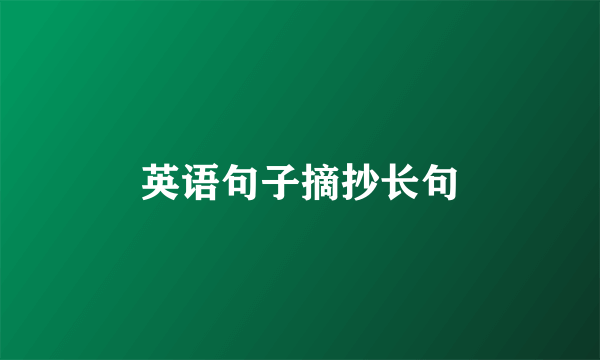 英语句子摘抄长句