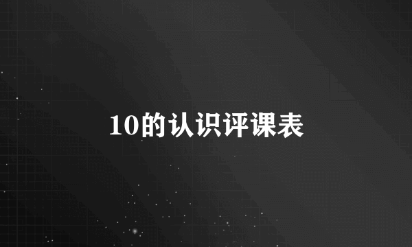 10的认识评课表