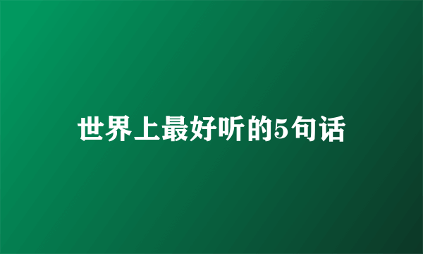 世界上最好听的5句话