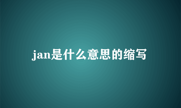 jan是什么意思的缩写