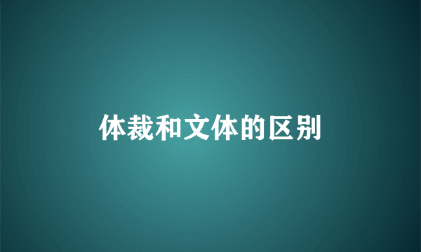 体裁和文体的区别
