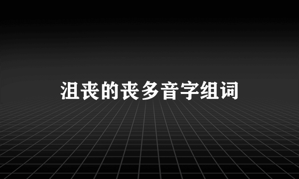 沮丧的丧多音字组词