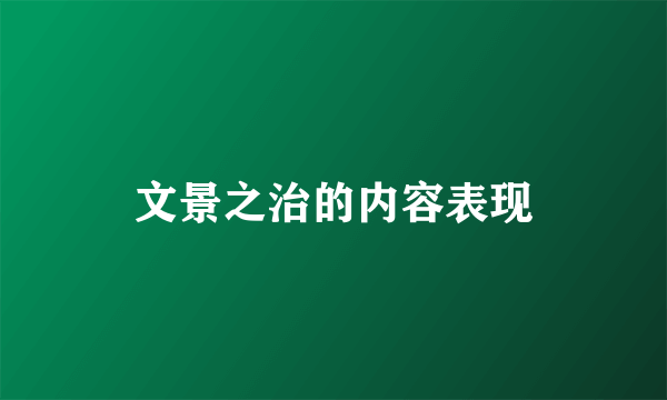 文景之治的内容表现