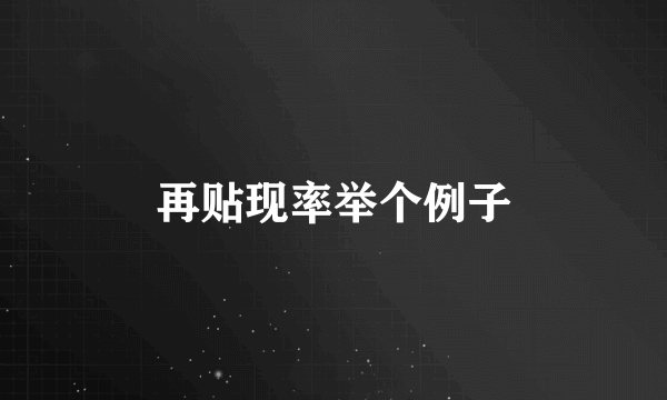 再贴现率举个例子