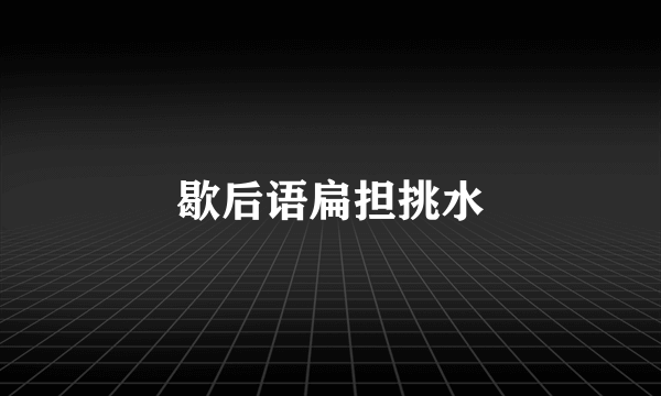 歇后语扁担挑水