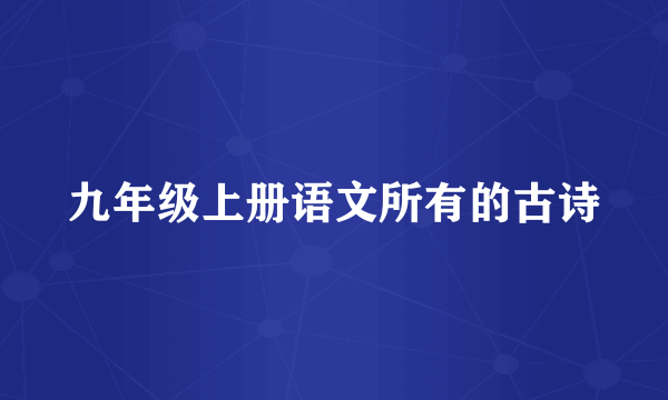 九年级上册语文所有的古诗