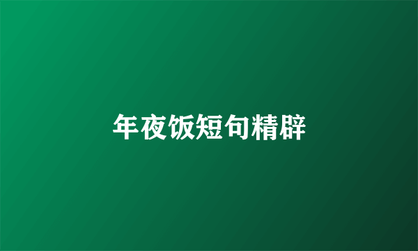 年夜饭短句精辟