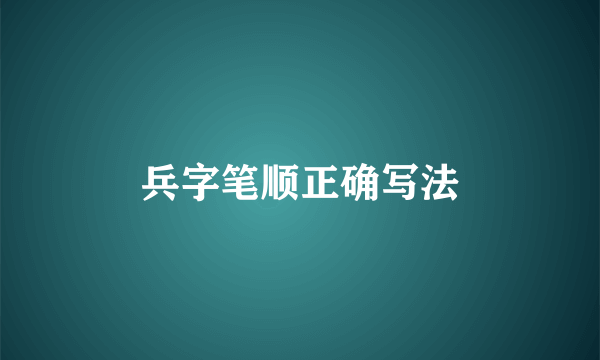 兵字笔顺正确写法