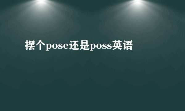 摆个pose还是poss英语