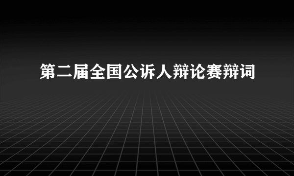 第二届全国公诉人辩论赛辩词