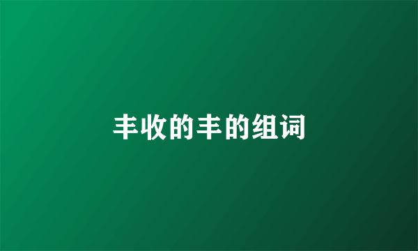 丰收的丰的组词