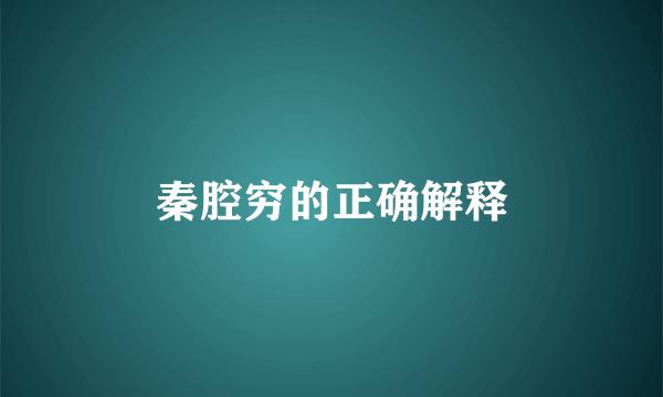 秦腔穷的正确解释