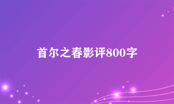 首尔之春影评800字