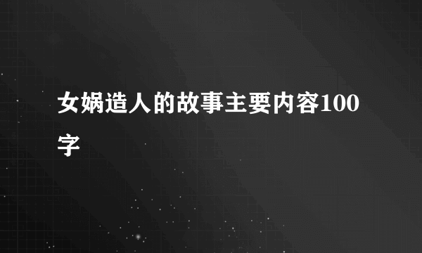 女娲造人的故事主要内容100字