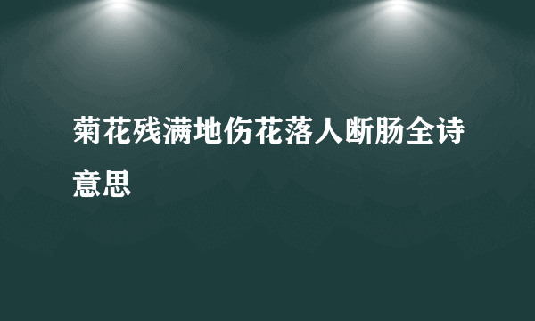 菊花残满地伤花落人断肠全诗意思