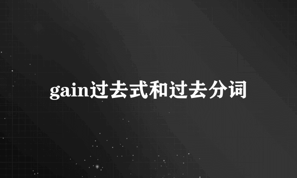 gain过去式和过去分词