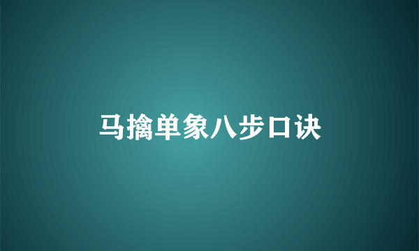 马擒单象八步口诀