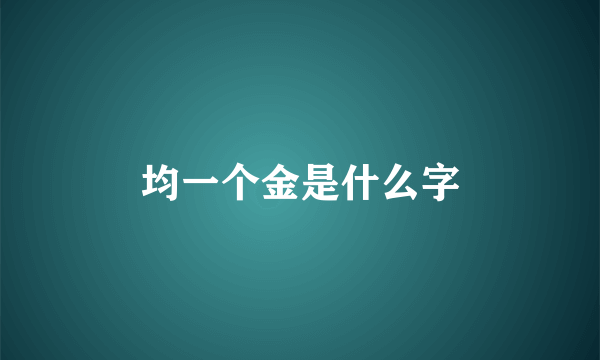 均一个金是什么字