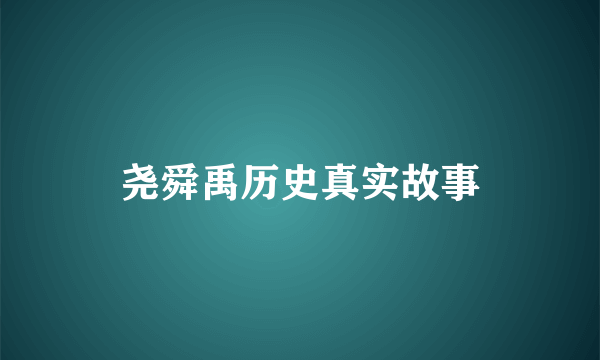 尧舜禹历史真实故事