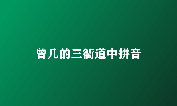 曾几的三衢道中拼音