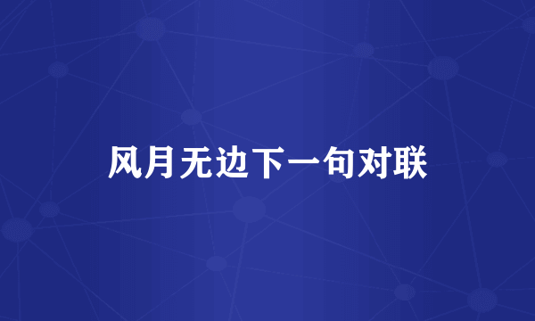 风月无边下一句对联