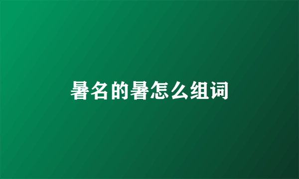 暑名的暑怎么组词