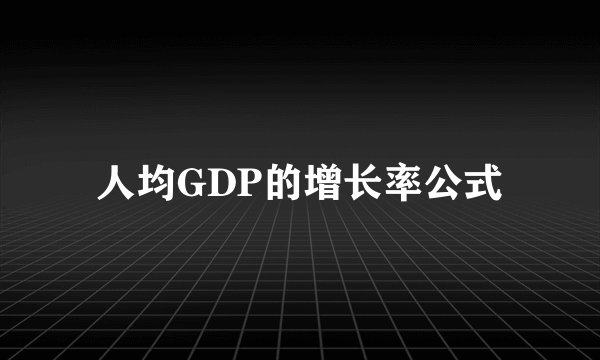 人均GDP的增长率公式