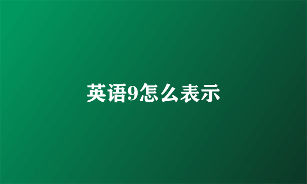英语9怎么表示