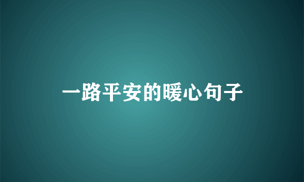 一路平安的暖心句子